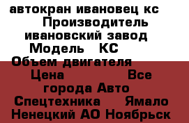 автокран ивановец кс 3577 › Производитель ­ ивановский завод › Модель ­ КС 3577 › Объем двигателя ­ 180 › Цена ­ 500 000 - Все города Авто » Спецтехника   . Ямало-Ненецкий АО,Ноябрьск г.
